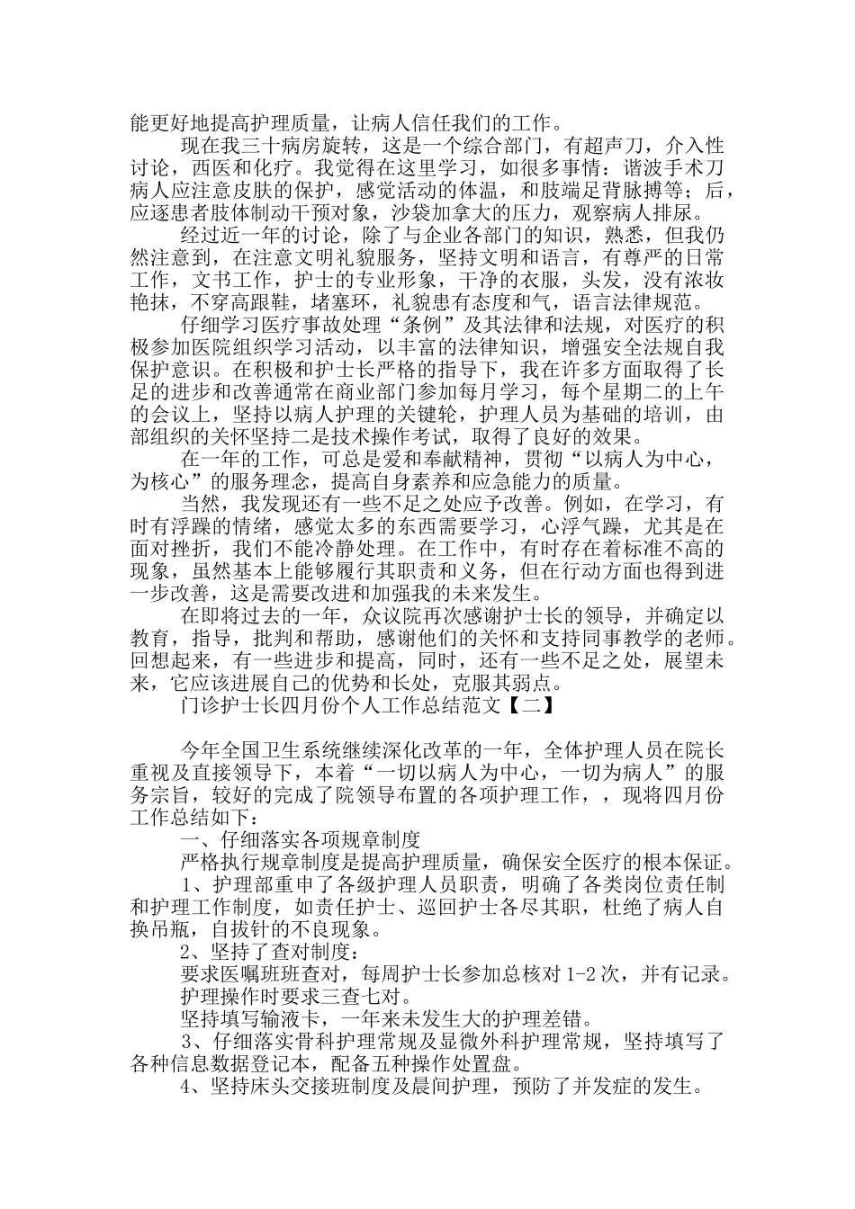 门诊护士长四月份个人工作总结范文_第3页