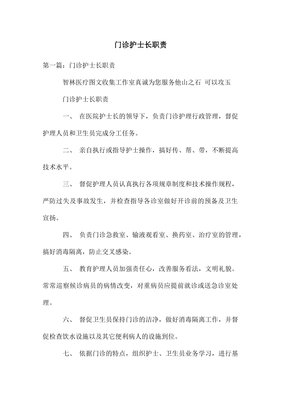 门诊护士长职责_第1页