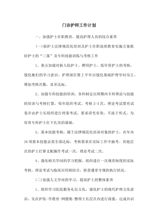 门诊护师工作计划
