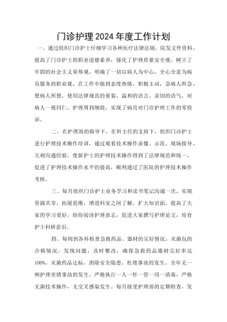门诊护理2024年度工作计划
