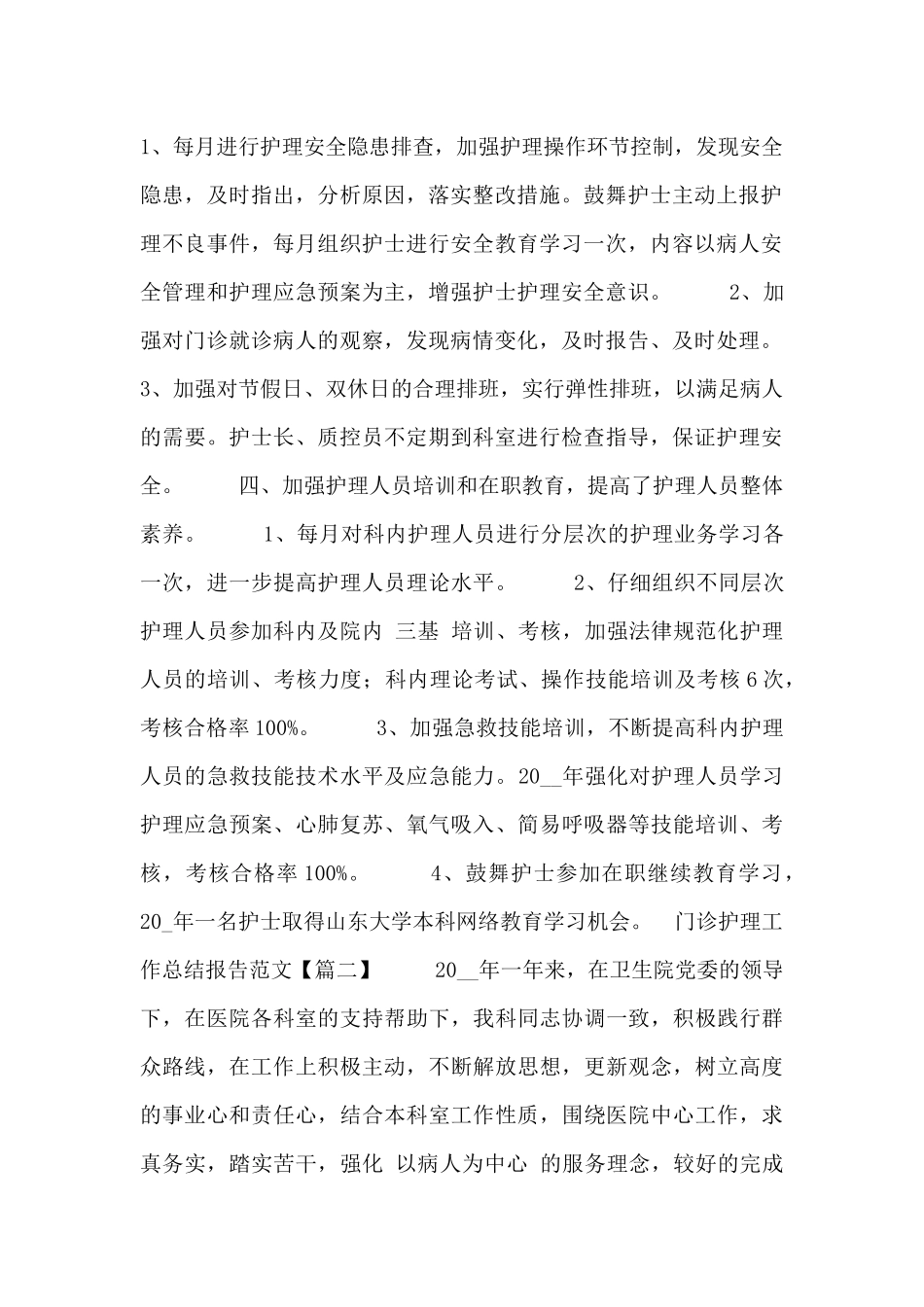 门诊护理工作总结报告范文_第2页