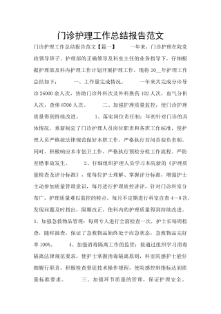 门诊护理工作总结报告范文