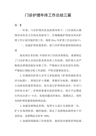 门诊护理年终工作总结三篇