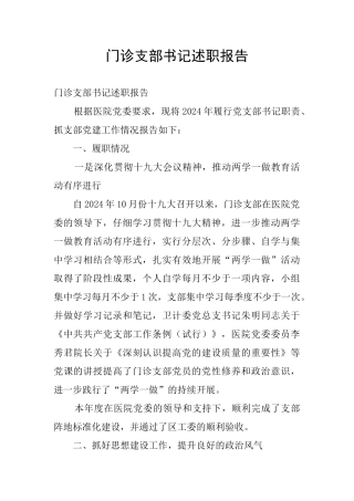 门诊支部书记述职报告