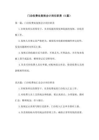 门诊收费处复核会计岗位职责