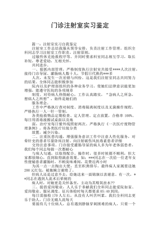 门诊注射室实习鉴定