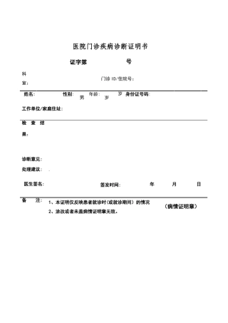 门诊疾病诊断证明书