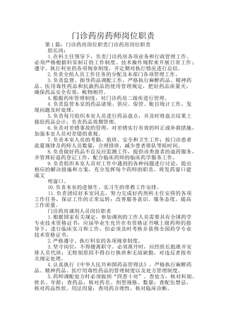 门诊药房药师岗位职责