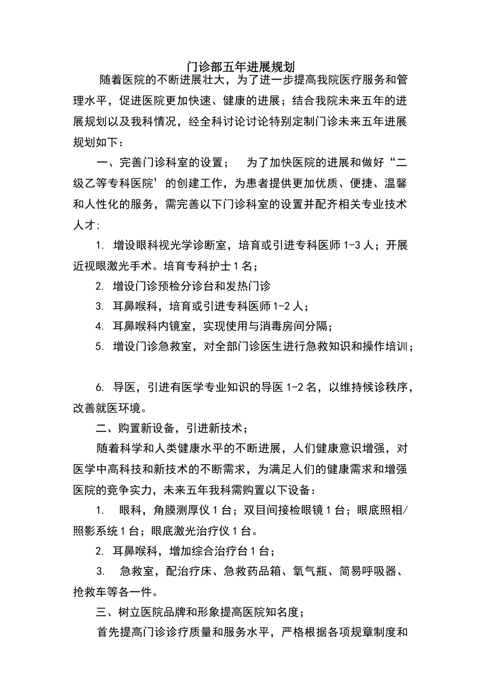 门诊部五年发展规划_第1页