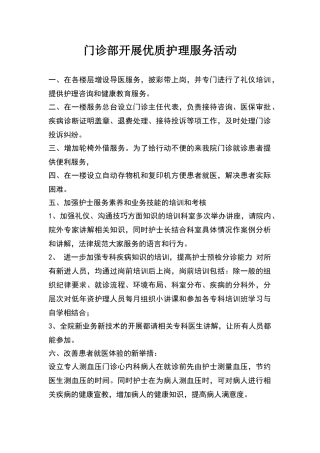 门诊部开展优质护理活动方案