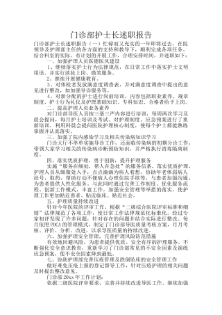 门诊部护士长述职报告
