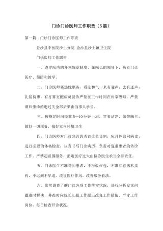 门诊门诊医师工作职责