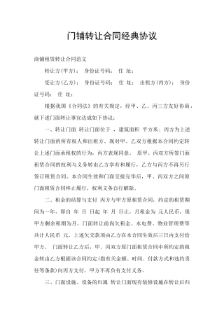门铺转让合同经典协议