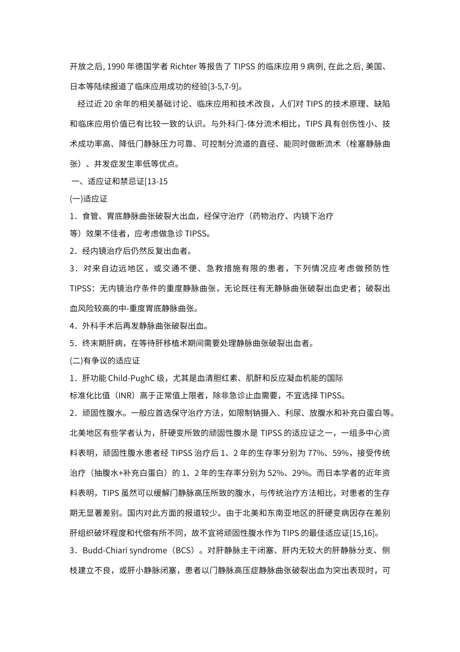 门静脉高压症介入治疗_第2页