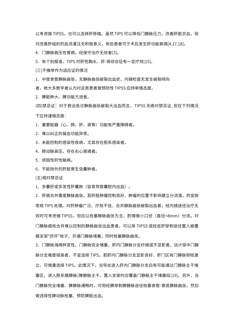 门静脉高压症介入治疗_第3页