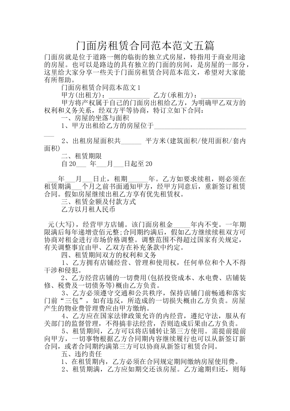 门面房租赁合同范本范文五篇_第1页