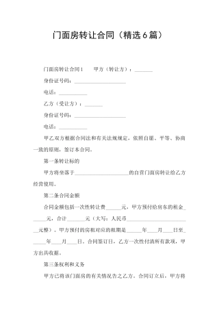 门面房转让合同