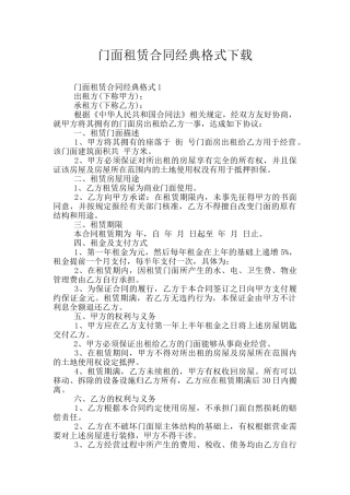 门面租赁合同经典格式下载