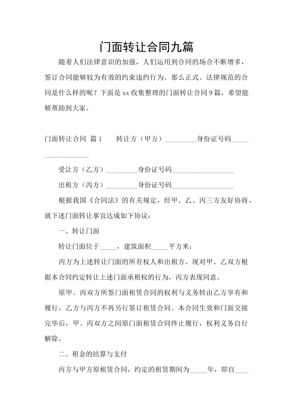 门面转让合同九篇_第1页