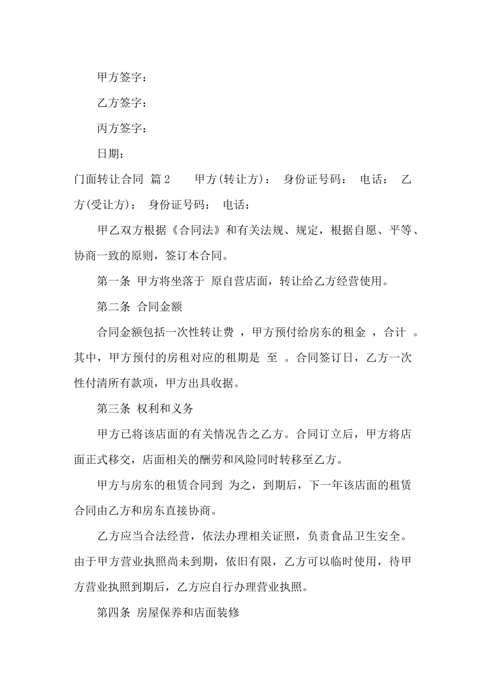门面转让合同锦集六篇_第3页