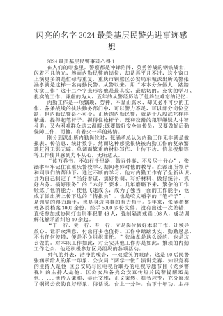 闪亮的名字2024最美基层民警先进事迹感想