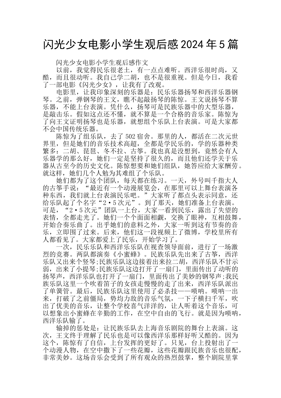 闪光少女电影小学生观后感2024年5篇_第1页