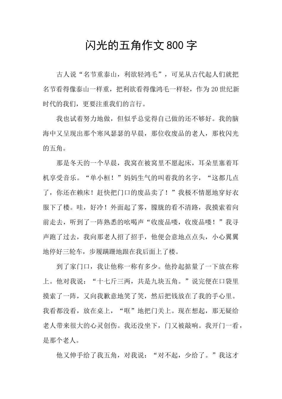 闪光的五角作文800字_第1页