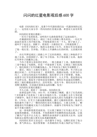 闪闪的红星电影观后感600字