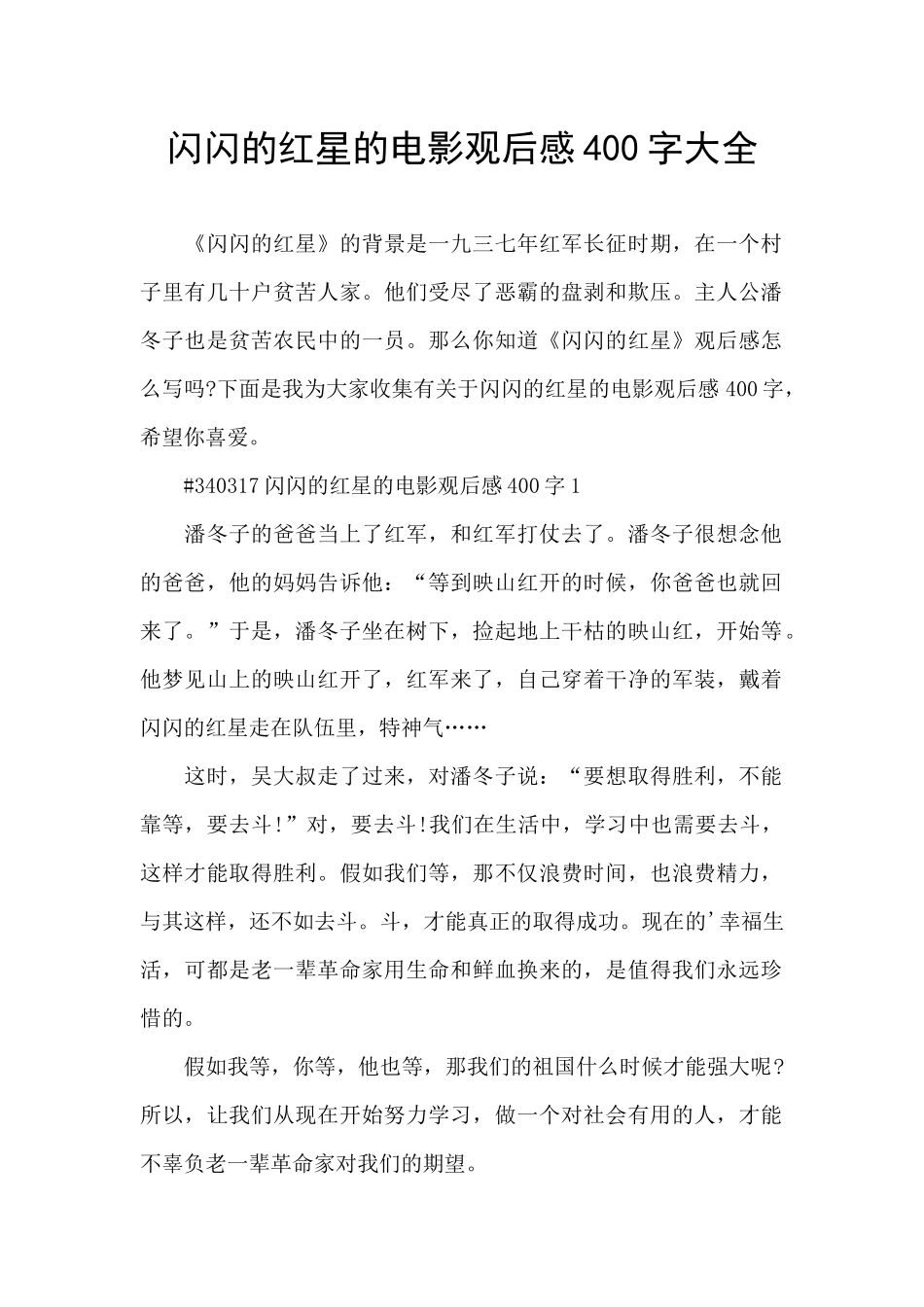 闪闪的红星的电影观后感400字大全_第1页