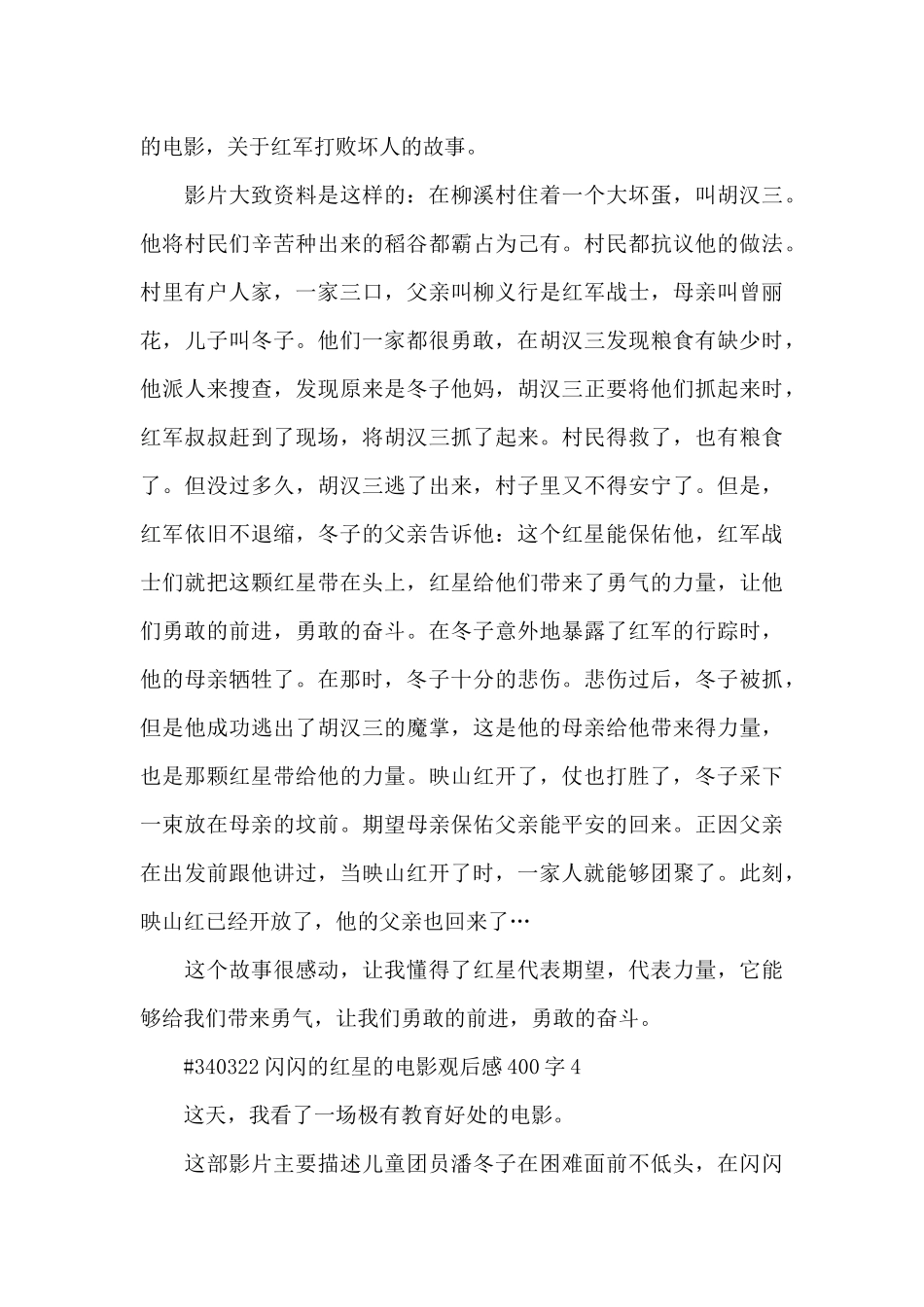 闪闪的红星的电影观后感400字大全_第3页