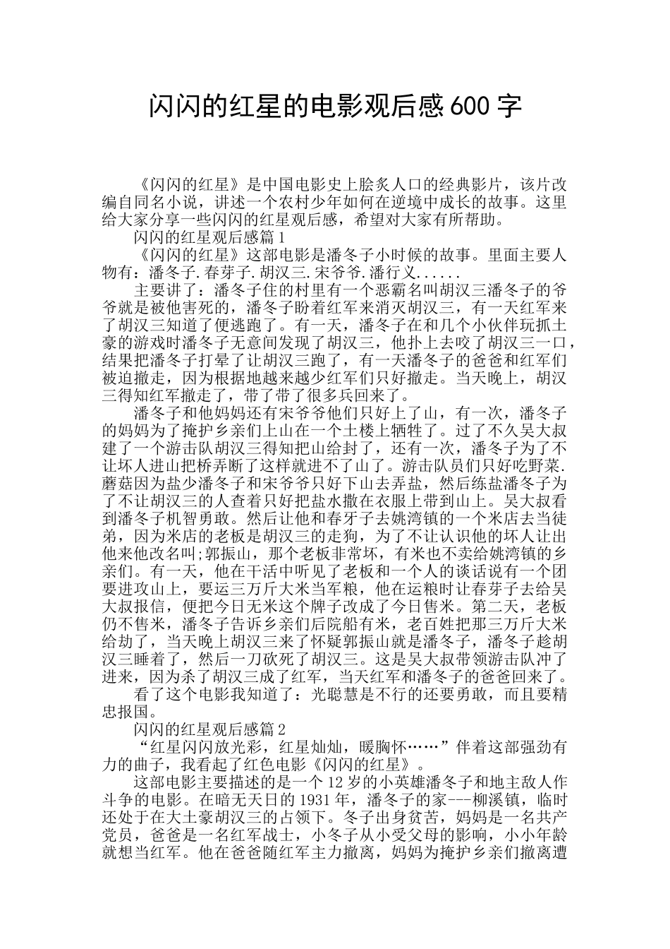 闪闪的红星的电影观后感600字_第1页