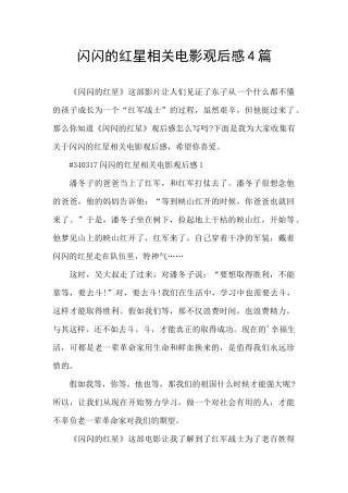 闪闪的红星相关电影观后感4篇