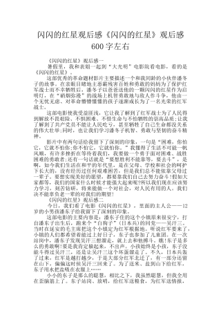 闪闪的红星观后感《闪闪的红星》观后感600字左右