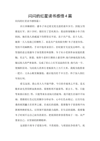 闪闪的红星读书感悟4篇