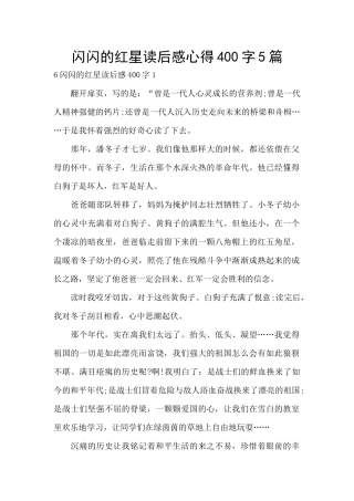 闪闪的红星读后感心得400字5篇