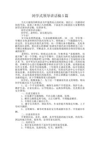 闭学式领导讲话稿5篇