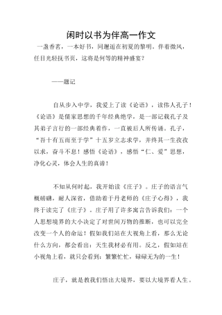 闲时以书为伴高一作文