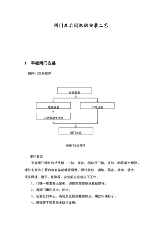 闸门和启闭机的安装工艺