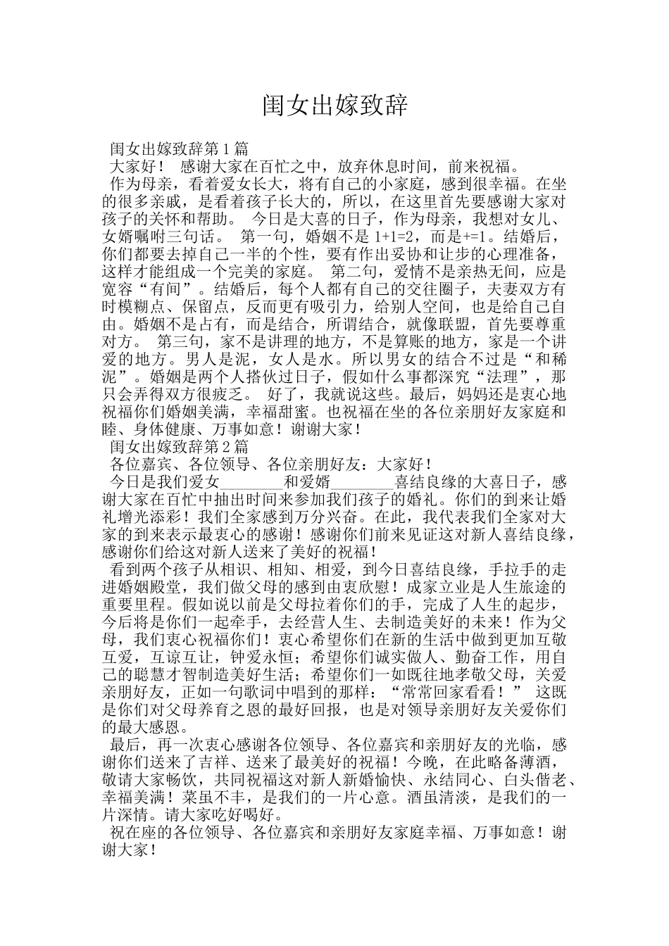 闺女出嫁致辞_第1页