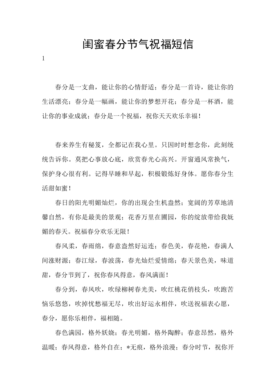 闺蜜春分节气祝福短信_第1页