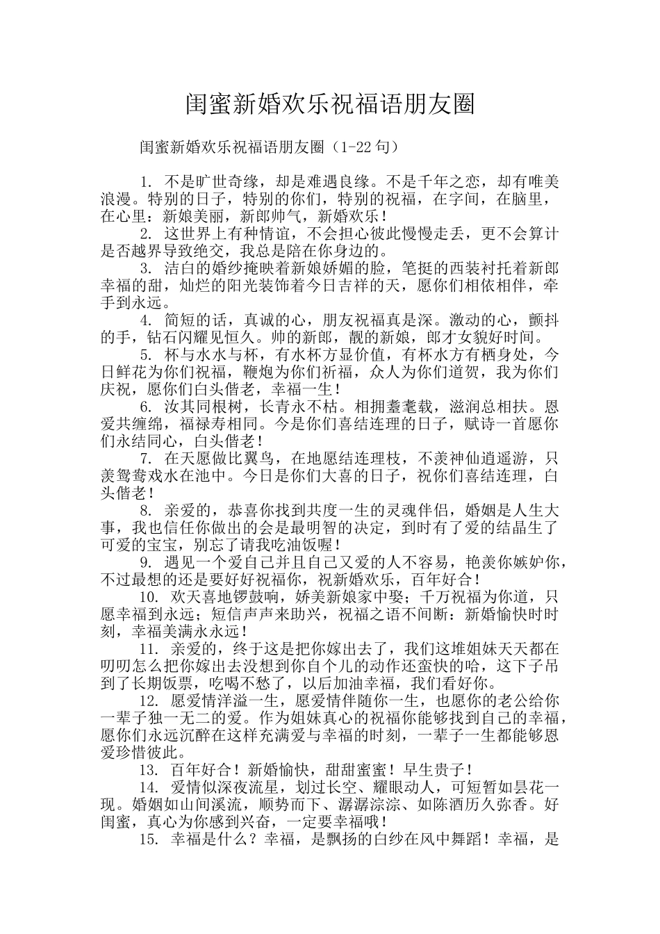 闺蜜新婚快乐祝福语朋友圈_第1页