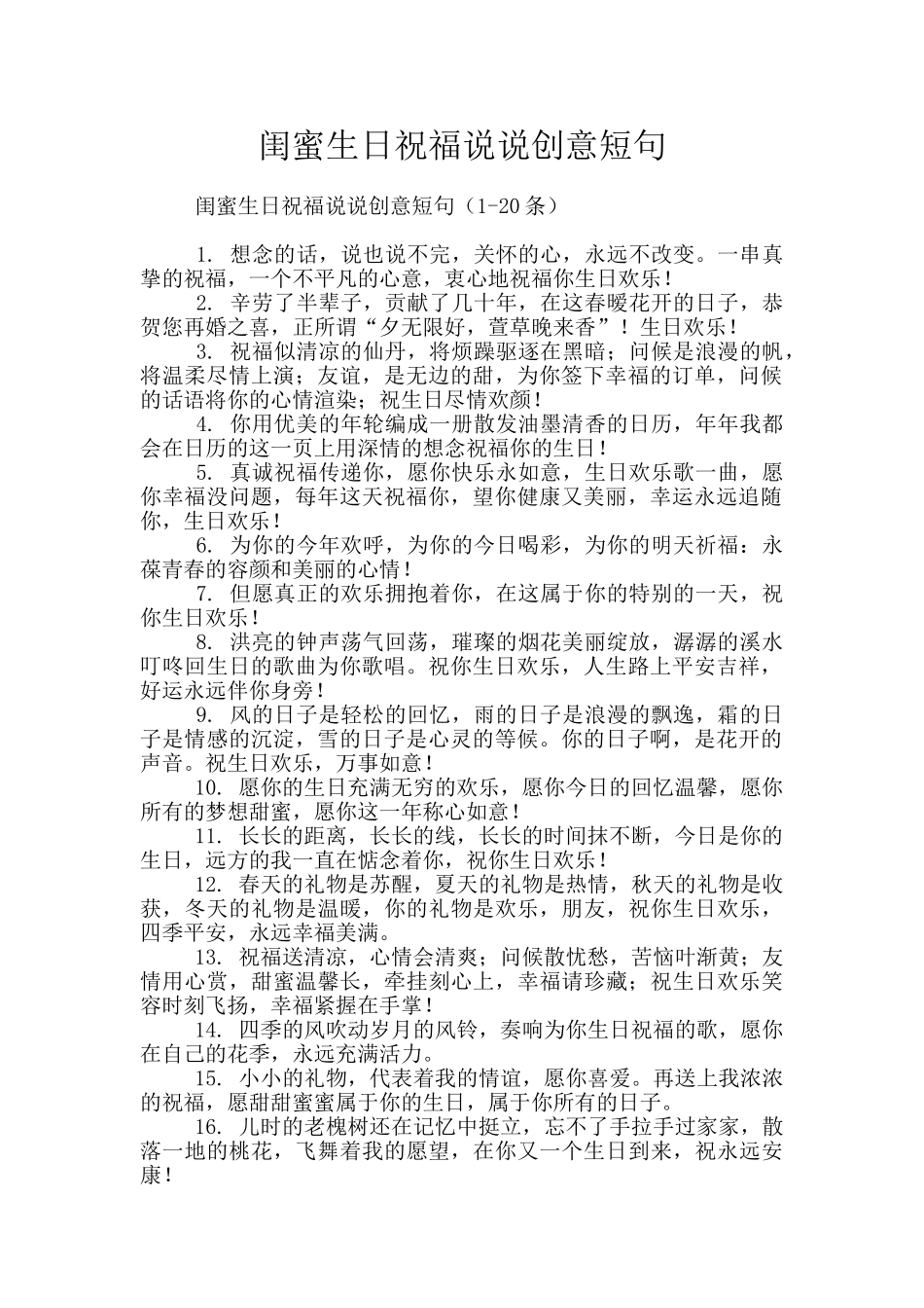 闺蜜生日祝福说说创意短句_第1页