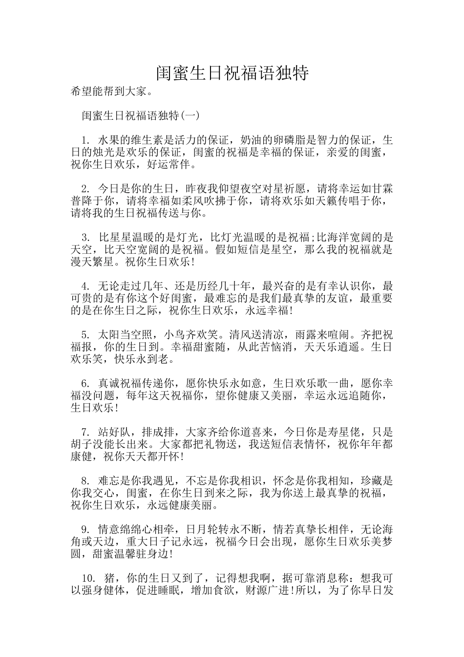 闺蜜生日祝福语独特_第1页