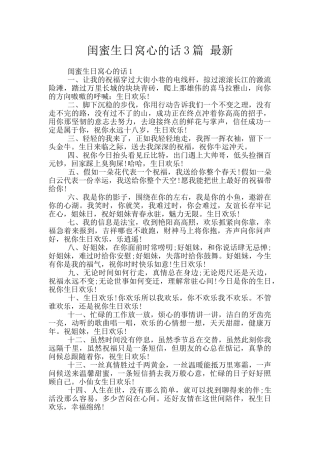 闺蜜生日窝心的话3篇