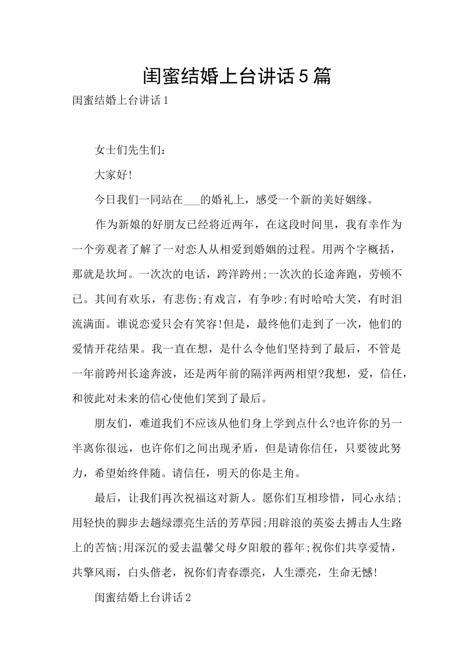闺蜜结婚上台讲话5篇_第1页