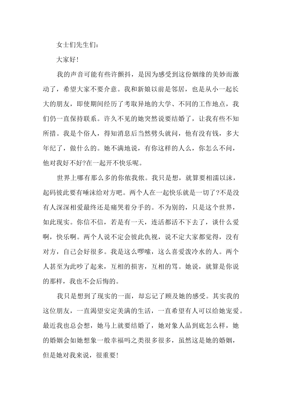 闺蜜结婚上台讲话5篇_第2页