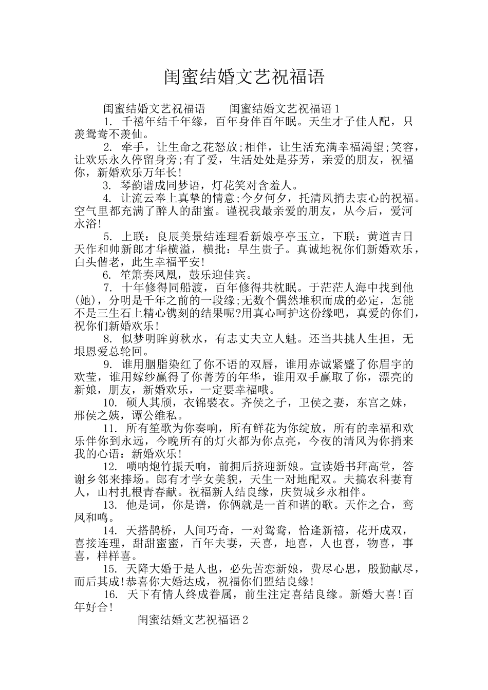 闺蜜结婚文艺祝福语_第1页