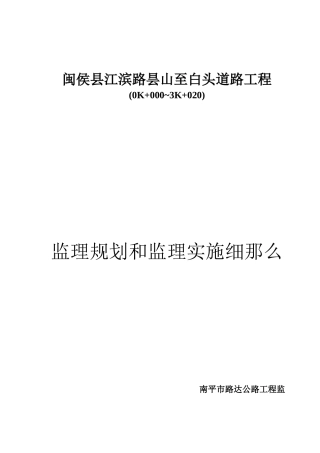 闽侯县江滨路昙山至白头道路工程监理规划和监理实施细