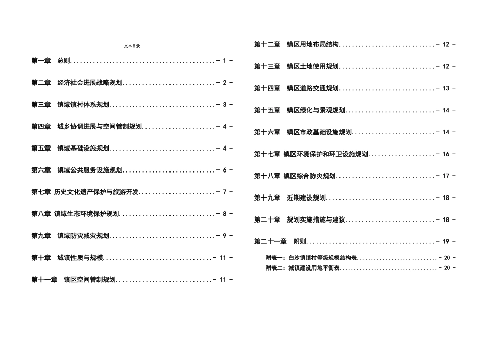 闽侯县白沙镇总体规划_第1页