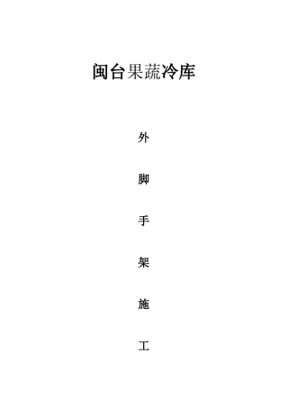 闽台果蔬冷库外脚手架施工方案